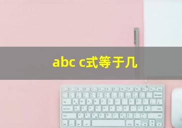 abc c式等于几